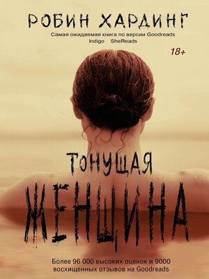 cover image of Тонущая женщина